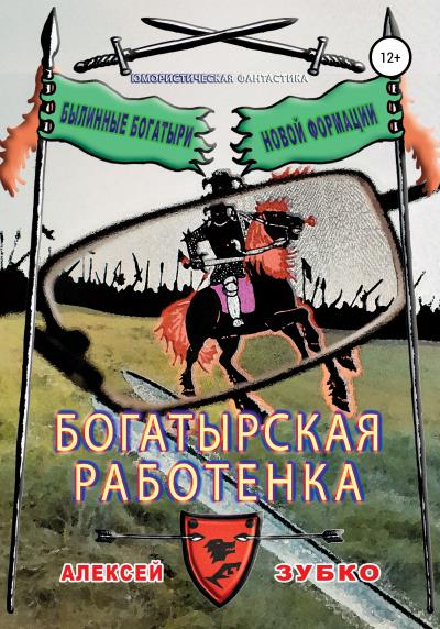 Книга Богатырская работенка (Алексей Зубко)