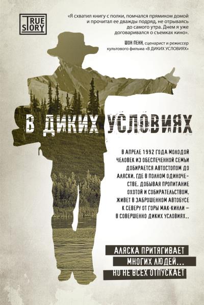 Книга В диких условиях (Джон Кракауэр)