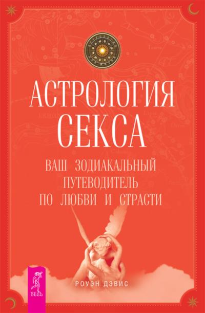 Книга Астрология секса. Ваш зодиакальный путеводитель по любви и страсти (Роуэн Дэвис)