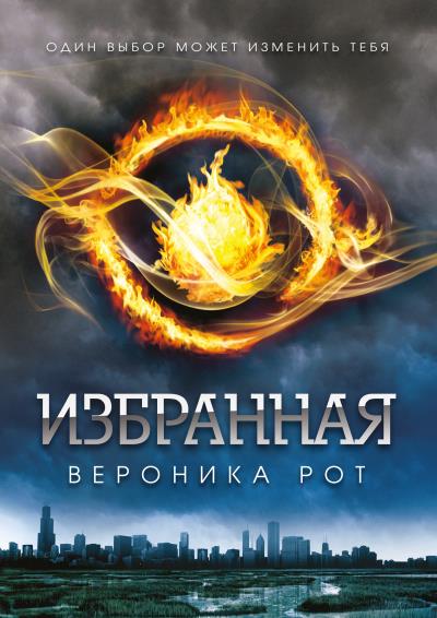 Книга Избранная (Вероника Рот)