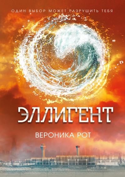 Книга Эллигент (Вероника Рот)