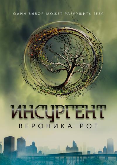 Книга Инсургент (Вероника Рот)