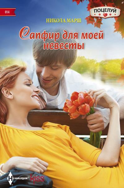 Книга Сапфир для моей невесты (Никола Марш)