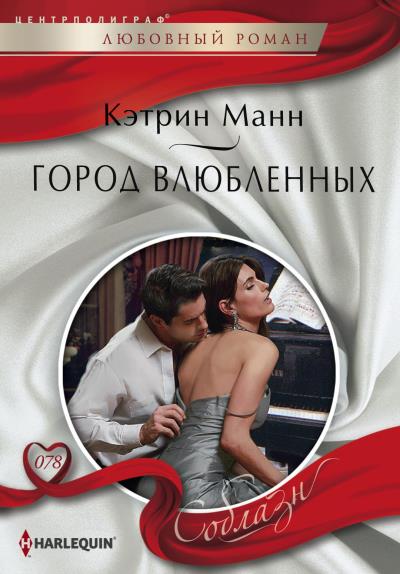 Книга Город влюбленных (Кэтрин Манн)