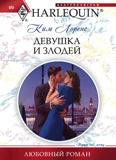 Книга Девушка и злодей (Ким Лоренс)