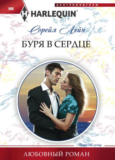 Книга Буря в сердце (Сорейя Лейн)