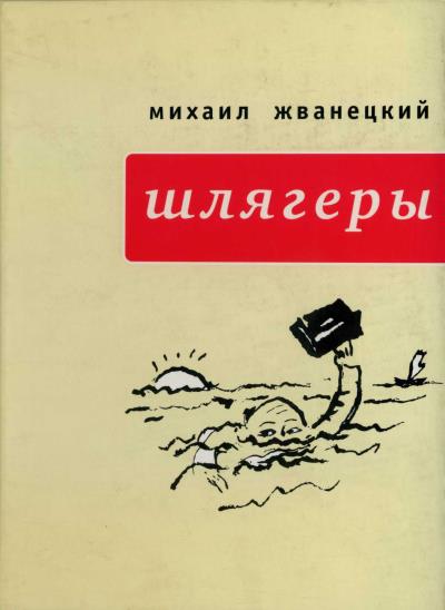 Книга Шлягеры (сборник) (Михаил Жванецкий)