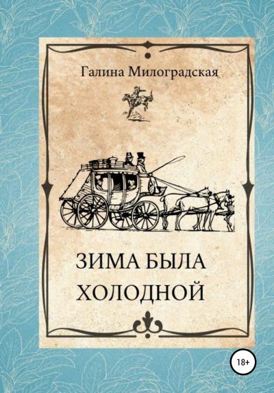 Книга Зима была холодной (Галина Милоградская)