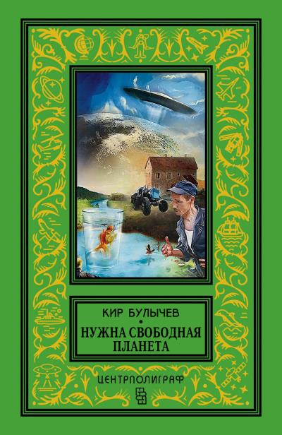 Книга Нужна свободная планета (сборник) (Кир Булычев)