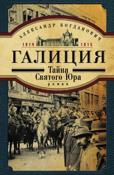 Книга Галиция. 1914-1915 годы. Тайна Святого Юра (Александр Богданович)