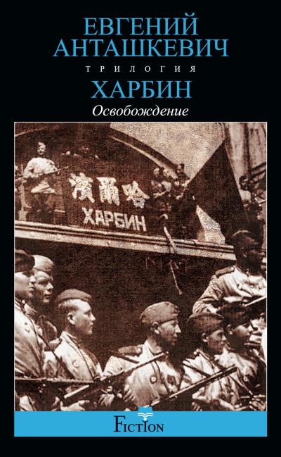 Книга Харбин. Книга 3. Освобождение (Евгений Анташкевич)