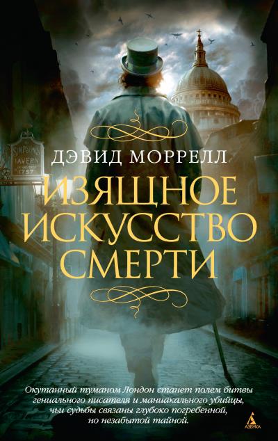 Книга Изящное искусство смерти (Дэвид Моррелл)