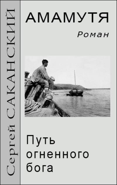 Книга Амамутя. Путь огненного бога (Сергей Саканский)