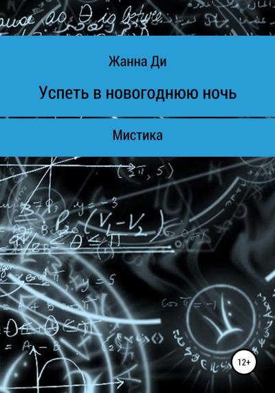 Книга Успеть в новогоднюю ночь. Рассказ (Жанна Ди)