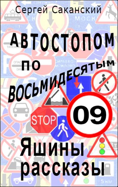 Книга Автостопом по восьмидесятым. Яшины рассказы 09 (Сергей Саканский)