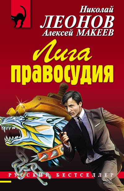 Книга Лига правосудия (Николай Леонов, Алексей Макеев)