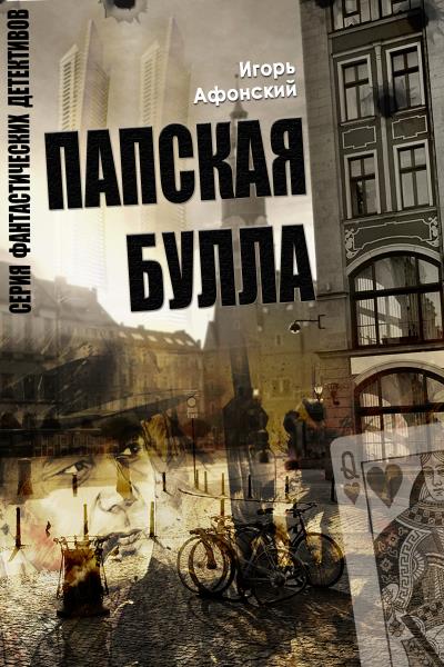 Книга Папская булла (Игорь Афонский)