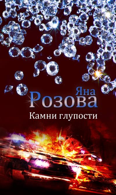 Книга Камни глупости (Яна Розова)