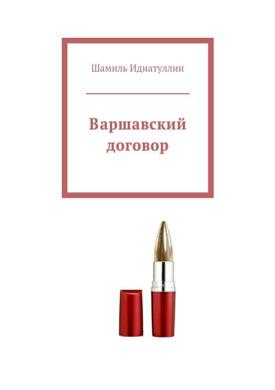 Книга Варшавский договор (Шамиль Идиатуллин)