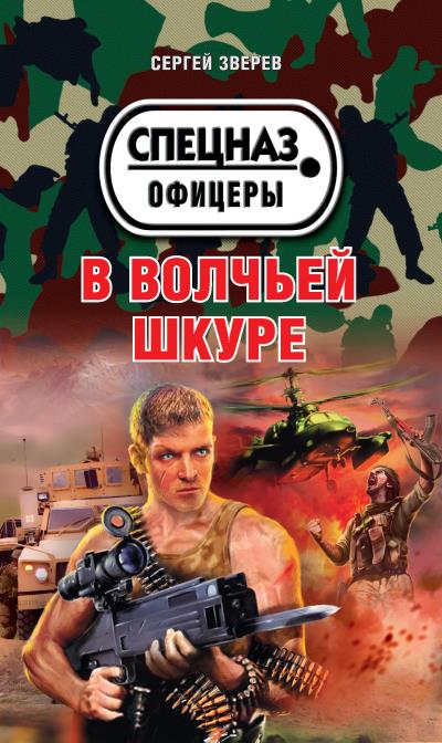 Книга В волчьей шкуре (Сергей Зверев)