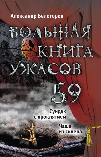 Книга Большая книга ужасов – 59 (сборник) (Александр Белогоров)