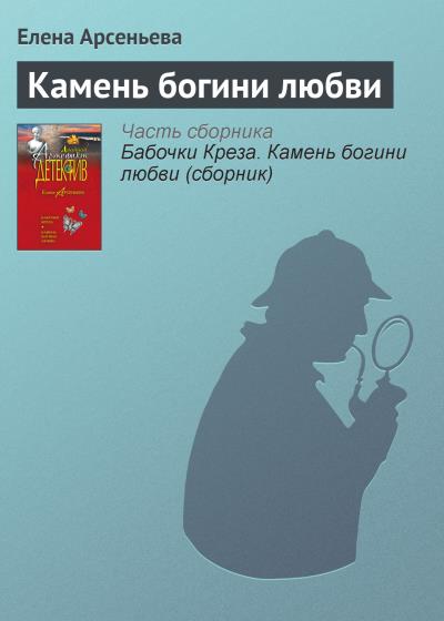 Книга Камень богини любви (Елена Арсеньева)