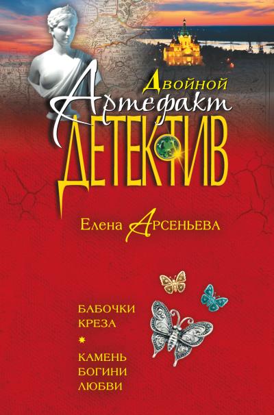 Книга Бабочки Креза. Камень богини любви (сборник) (Елена Арсеньева)