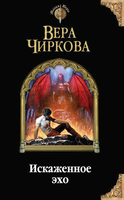 Книга Искаженное эхо (Вера Чиркова)