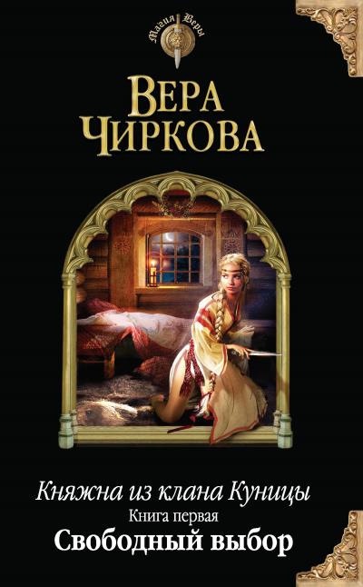 Книга Свободный выбор (Вера Чиркова)