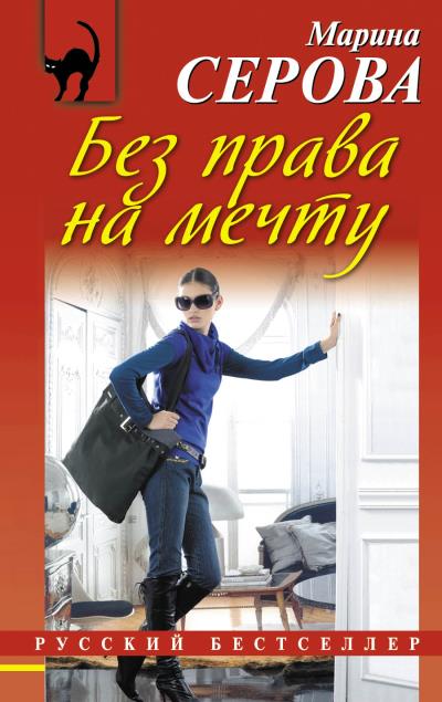 Книга Без права на мечту (Марина Серова)