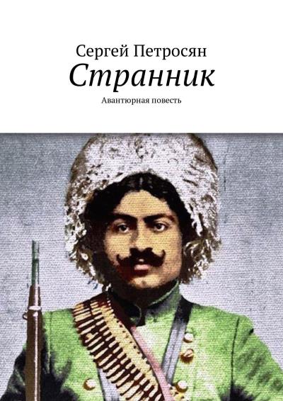 Книга Странник. Авантюрная повесть (Сергей Петросян)