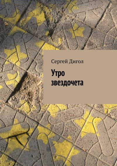 Книга Утро звездочета (Сергей Дигол)