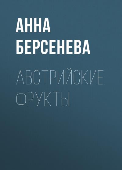 Книга Австрийские фрукты (Анна Берсенева)