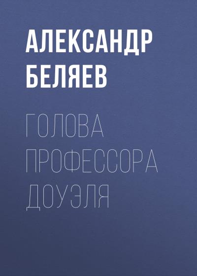 Книга Голова профессора Доуэля (Александр Беляев)