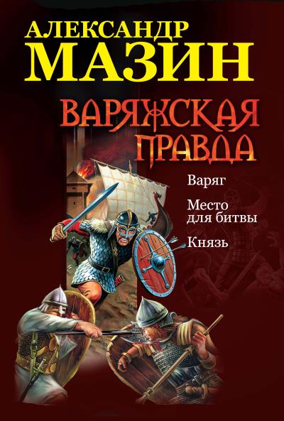 Книга Варяжская правда: Варяг. Место для битвы. Князь (Александр Мазин)