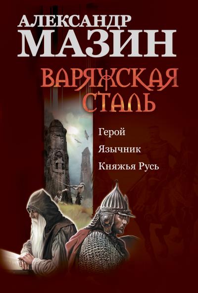 Книга Варяжская сталь: Герой. Язычник. Княжья Русь (Александр Мазин)