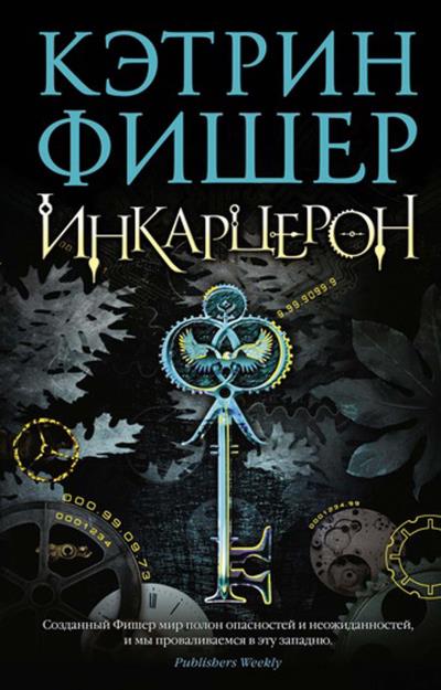 Книга Инкарцерон (Кэтрин Фишер)