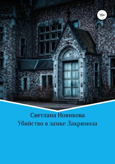 Книга Убийство в замке Лакримоза (Светлана Викторовна Новикова)