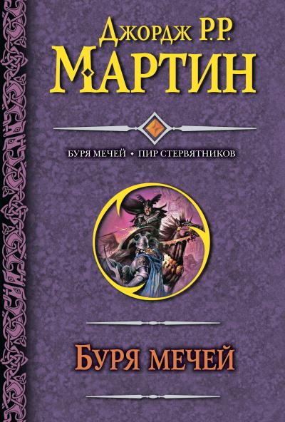 Книга Буря мечей. Пир стервятников (Джордж Р. Р. Мартин)