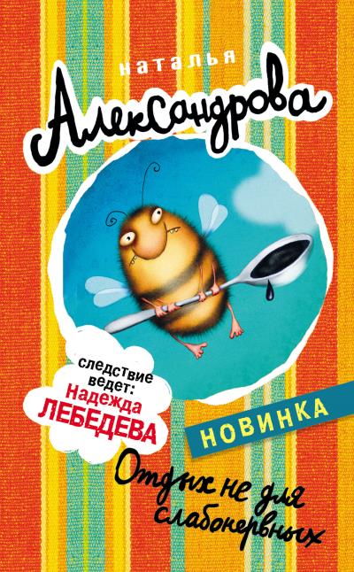 Книга Отдых не для слабонервных (Наталья Александрова)