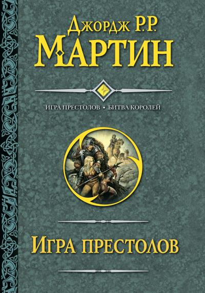 Книга Игра престолов. Битва королей (Джордж Р. Р. Мартин)