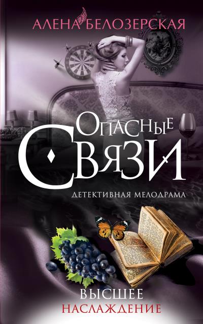 Книга Высшее наслаждение (Алёна Белозерская)