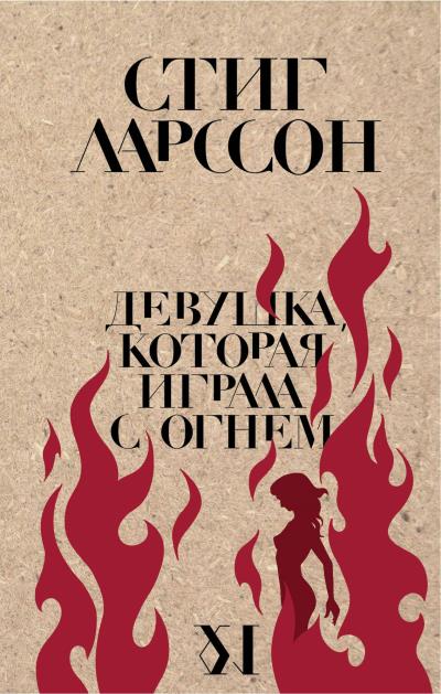 Книга Девушка, которая играла с огнем (Стиг Ларссон)