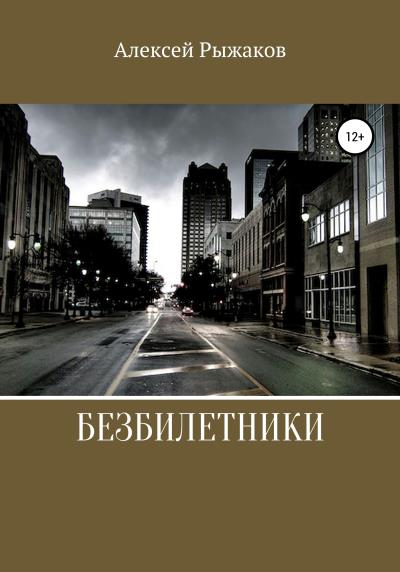 Книга Безбилетники (Алексей Николаевич Рыжаков)