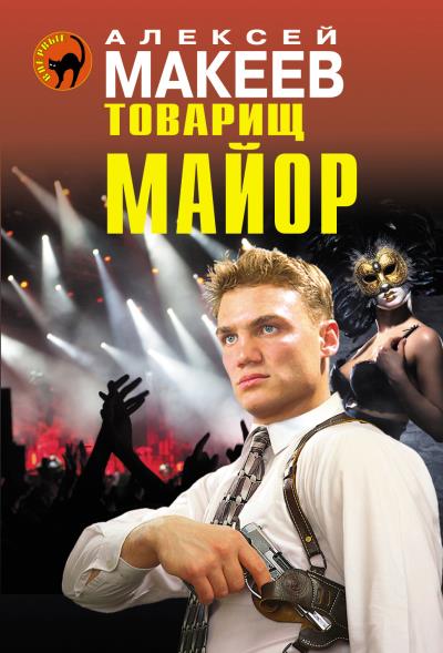 Книга Товарищ майор (Алексей Макеев)