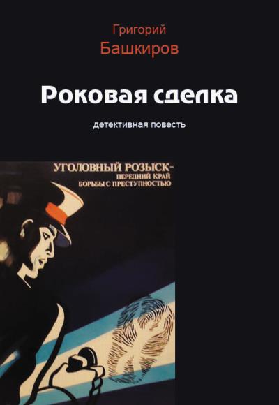 Книга Роковая сделка (Григорий Башкиров)