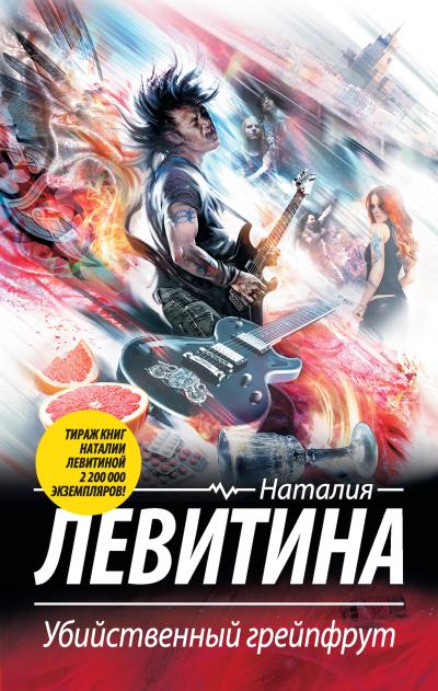 Книга Убийственный грейпфрут (Наталия Левитина)