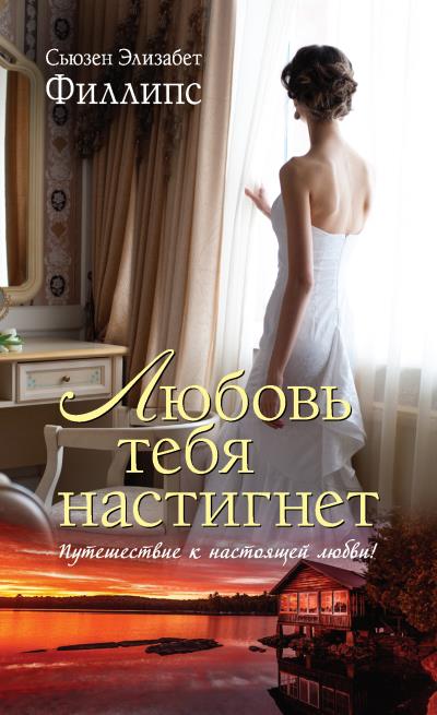 Книга Любовь тебя настигнет (Сьюзен Элизабет Филлипс)