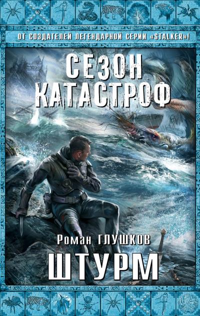 Книга Штурм (Роман Глушков)