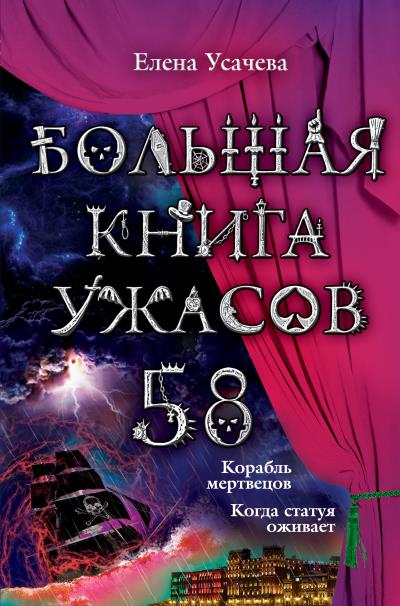 Книга Большая книга ужасов – 58 (сборник) (Елена Усачева)